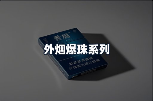 外烟爆珠系列
